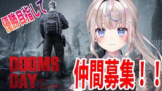 【#ドゥームズデイ】VTuber対抗戦！一緒に遊んでくれる方大募集【#咲来希々/#vtuber 】