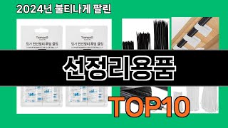 선정리용품 2024 최강 쿠팡로켓배송 추천 Top 5