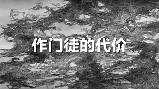 第一课：作门徒的代价