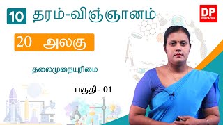 பாடம் 20  -  தலைமுறையுரிமை  ( பகுதி 01) | தரம் 10 தமிழில் விஞ்ஞானம்