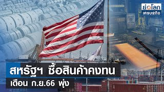 สหรัฐฯ ซื้อสินค้าคงทน ก.ย.66 พุ่ง | ย่อโลกเศรษฐกิจ 27 ต.ค.66