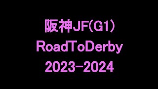 中央競馬予想 〜 阪神ジュベナイルフィリーズ(G1)【阪神11R】〜 2023/12/10  RoadToDerby2023-2024