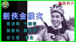 《粵語長片 》劍俠金縷衣 (1963) ｜曹達華 ｜于素秋｜陳寶珠 | 蕭芳芳｜容玉意 | 張生 | 導演：康毅 | 香港電影 | 香港粵語電影 | 粵語中字