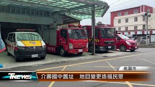 介壽國中舊址  用地變更.造福民眾│T-NEWS聯播網