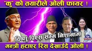 पार्टीमै ‘कु’को त्रासमा रहेका ओली पार्टीकै मन्त्री हटाउँदै ! विष्णु, विद्या पृथवीसम्म रेड जोनमा !