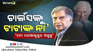 ନିଜ ପୋଷା କୁକୁର ପାଇଁ ବ୍ରିଟିଶ ଯୁବରାଜଙ୍କ ନିମନ୍ତ୍ରଣ ରଖିନଥିଲେ ରତନ ଟାଟା