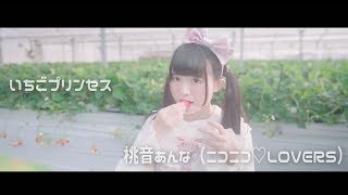 【MV】桃音あんな（ニコニコ♡LOVERS）「いちごプリンセス」4K