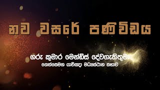 2025 නව වසරේ ගරු බී. ආර්. කේ. මෙන්ඩිස් දේවගැතිතුමාණන්ගේ පණිවිඩය