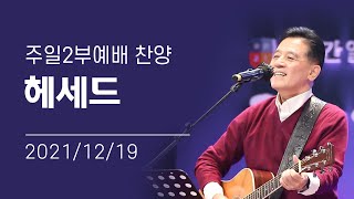 [오륜교회 주일예배 찬양] 헤세드 2021-12-19