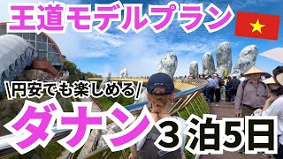 【ベトナム旅行】円安でも楽しめる！大人気ビーチリゾートのダナン旅行3泊５日のモデルプラン紹介します【初心者向けVlog】