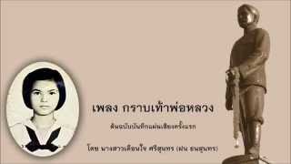 กราบเท้าพ่อหลวง-ฝน ธนสุนทร [ต้นฉบับบันทึกแผ่นเสียงครั้งแรก]