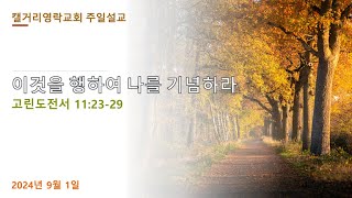 캘거리영락교회 주일예배 2024-09-01