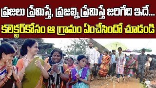 ప్రజల్ని ప్రేమిస్తే, ప్రజలు ప్రేమిస్తే ఇలాగే ఉంటుంది...ఆ కలెక్టర్ కోసం గ్రామస్తులు ఏం చేశారో చూడండి