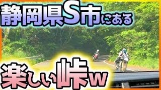 【リアル頭文字D?!】静岡県S市にある楽しい峠行ってきた!! 【ワインディング】峠 touge 　ドライブ ドリフト drift