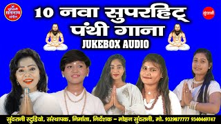 Satnam Bhajan - Top 10 - Audio Jukebox - Panthi Bhajan - CG Song 2021