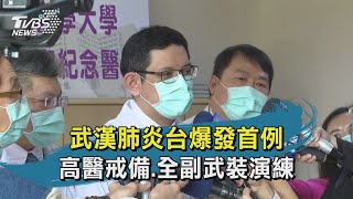 武漢肺炎台爆發首例　高醫戒備、全副武裝演練