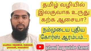 நீங்கள் எதிர்பார்த்துக் கொண்டிருந்த நமது தமிழ் வழியில் உருது மொழி கோர்ஸ் ஆரம்பம்...