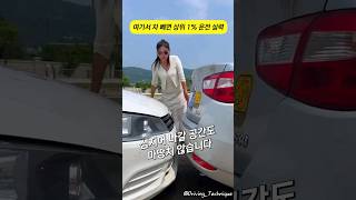 여기서 차 빼면 상위 1% 운전 실력