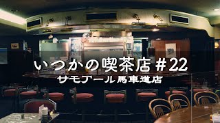 ＃22【横浜馬車道】紅茶専門店サモアールのロイヤルミルクティを飲みながら/雑談/喫茶店Vlog