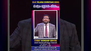 #shorts, #పాపుల రక్షకుడు యేసు...#johnweslyteluguchristiansong