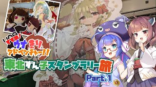 【VOICEROID旅行】すすめ！ウナきりアドベンチャー！！＠東北ずん子スタンプラリー Part.1【ソフトウェアトーク旅行】