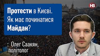 Якими будуть протести в Києві і на що чекає Путін? - політолог Олег Саакян