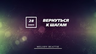 Созависимость | Ежедневник Мелоди Битти | 28 Ноября | Вернуться к Шагам | Моя семья - Моя крепость