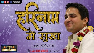 हरिनाम में सुख | Harinaam Week Special Short Clip | Amrit Vachan | LalGovindDas