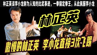 林正英談李小龍鮮爲人知的比武事迹壹拳搞定拳王林正英那麽佩服李小龍原來是被他教訓過硬接李小龍3次飛踢他到底有多厲害 林正英的葬禮上發生了什麽