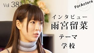 ForActors1月号 vol 381「学校」〜グラビアアイドル 雨宮留菜〜