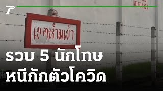 รวบ 5 นักโทษหนีกักตัวโควิดพบติดเชื้อ1ราย | 26-10-64 | ข่าวเที่ยงไทยรัฐ