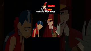 জর্জ ও পা বিহীন ডান্সারের গল্প ❤️ #cartoon #funny #3danimation #ytshorts