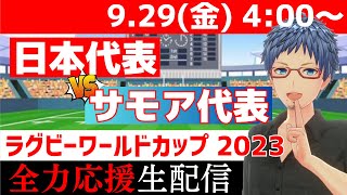 【ラグビー全力応援実況】9/29(金) 日本代表VSサモア代表 ラグビーワールドカップ2023　フランス大会【ラグビーライブ】【同時視聴】