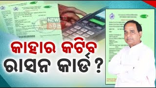 ଚେକ୍ କରନ୍ତୁ ଆପଣଁଙ୍କ ରାସନ କାର୍ଡ? Ration Cards Odisha | Odisha Assembly | Mohan Majhi | Odia News