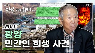 [진실 그리고 화해 시즌4 _13회] 여순항쟁과 백운산의 원혼들 – 광양 민간인 희생 사건 Full Ver