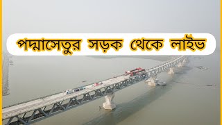 পদ্মাসেতুর উপর সড়ক থেকে লাইভ দেখাচ্ছি