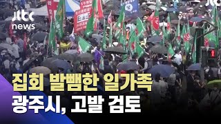 광화문 집회 발뺌한 광주 일가족…시 고발 검토 / JTBC 사건반장