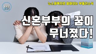 신혼부부의 꿈이 무너졌다!