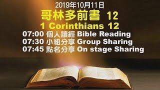 611晨禱｜哥林多前書12章 何傑牧師｜20191011