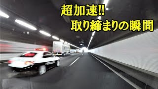 取り締まりの瞬間！交パの猛加速に捕らえられた違反車両を激写