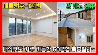 60평형 1등 복층빌라 현장 해약 딱 1세대~ ㅣ 매물번호 121번 / Pretty double-decker villas