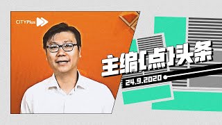 安华变天再起风云【主编点头条 | 2020年9月24日】