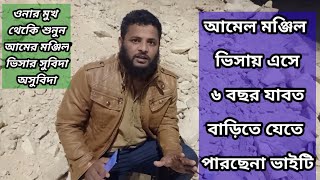 আমেল মঞ্জিল ভিসার কত টাকা খরচ। শুনুন সরাসরি প্রবাশির ভাইয়ের মুখে