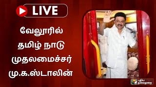 🔴LIVE: வேலூரில் தமிழ் நாடு முதலமைச்சர் மு.க.ஸ்டாலின் ! | PTS