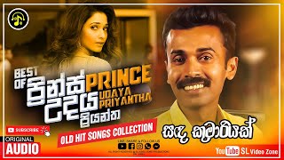 සද කුමාරියක් | Sada Kumariyak | Price Udaya Priyantha Old Hit Song Collection | ප්‍රින්ස්