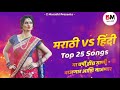 भन्नाट वाजणारी डिजे गाणी नॉनस्टॉप मराठी डिजे marathi vs hindi nonstop dj songs मराठी गाणी