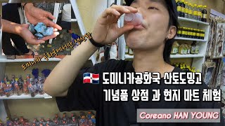 213. 🇩🇴 도미니카공화국 산토도밍고 기념품 상점 과 현지 마트 체험