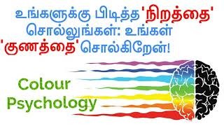 Colour Psychology | M Rajkumar #psychologist #psytechtamil @psytechtamil #colourtheory #tamil #mind