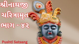 શ્રીનાથજી ચરિત્રામૃત ભાગ ૪૨ | pushtisatsang | pushtimarg