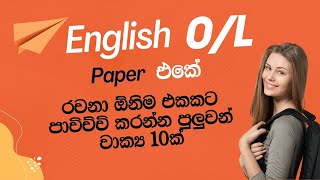 O/L Exam එකේ  essay වලට ඕනිම වෙන sentences 10ක් | O/L exam essay